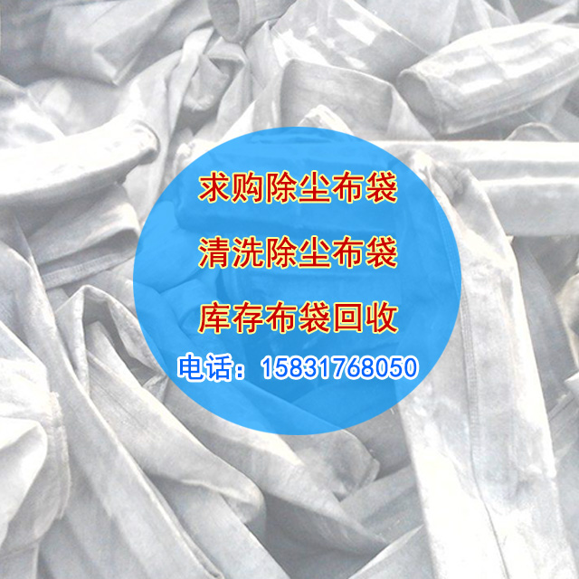 收購除塵布袋聯系方式