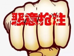 什么叫惡意搶注商標？如何打擊商標惡意搶注？