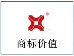 有哪些元素決定商標的價值多少？