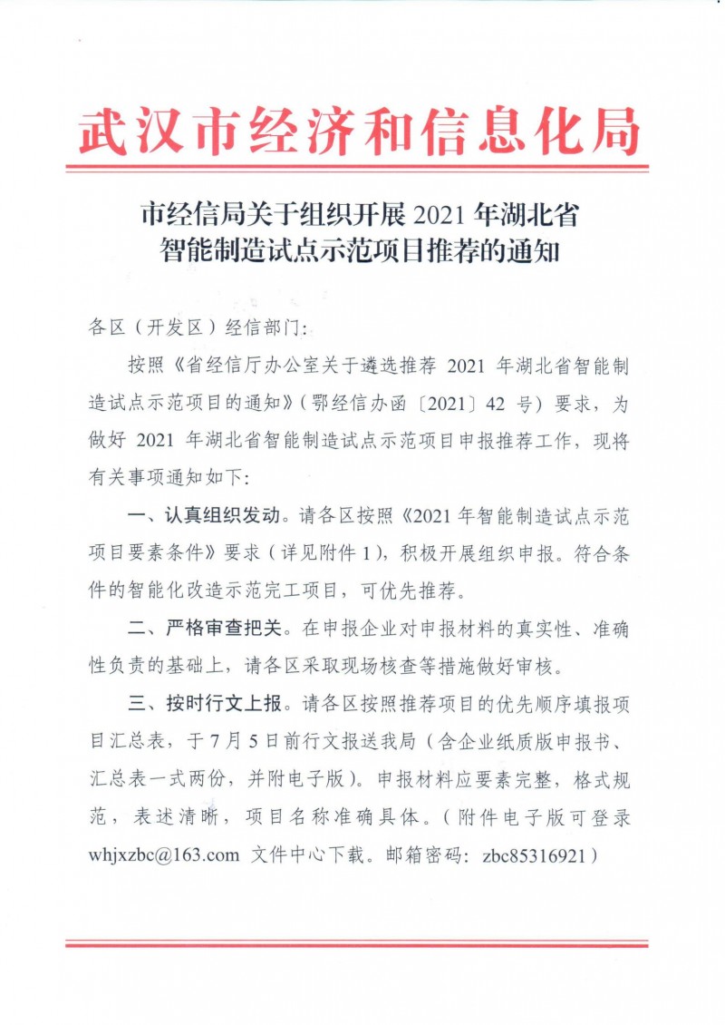 市經(jīng)信局關于組織開展2021年湖北省智能制造試點示范項目推薦的通知_00