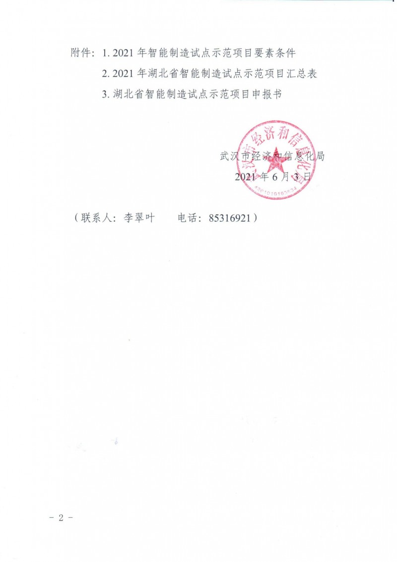 市經(jīng)信局關于組織開展2021年湖北省智能制造試點示范項目推薦的通知_01
